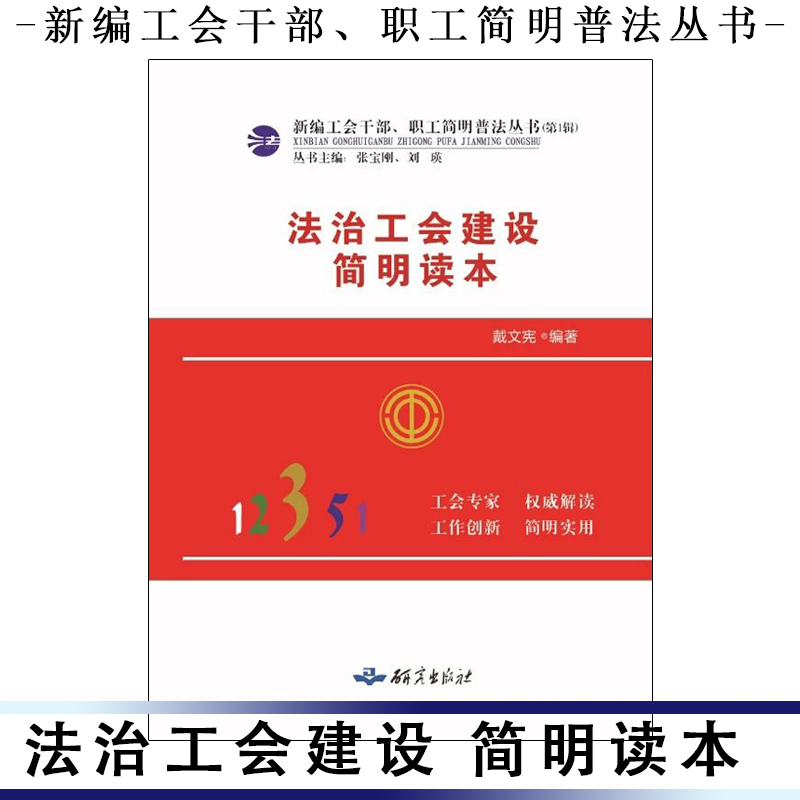 法治工会建设简明读本