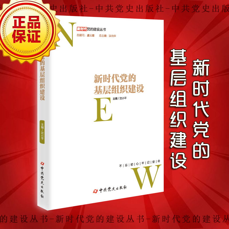新时代党的基层组织建设