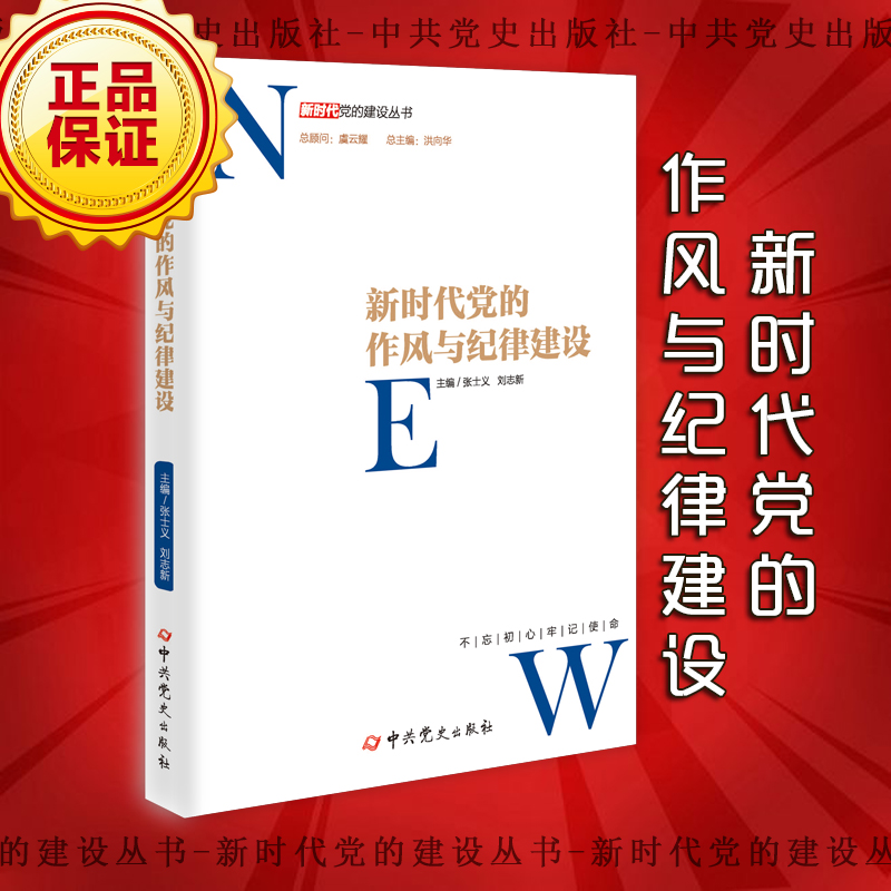 新时代党的作风与纪律建设