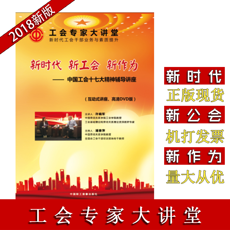 新时代 新工会 新作为——中国工会十七大精神辅导讲座