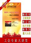 新时代 新工会 新作为——中国工会十七大精神辅导讲座