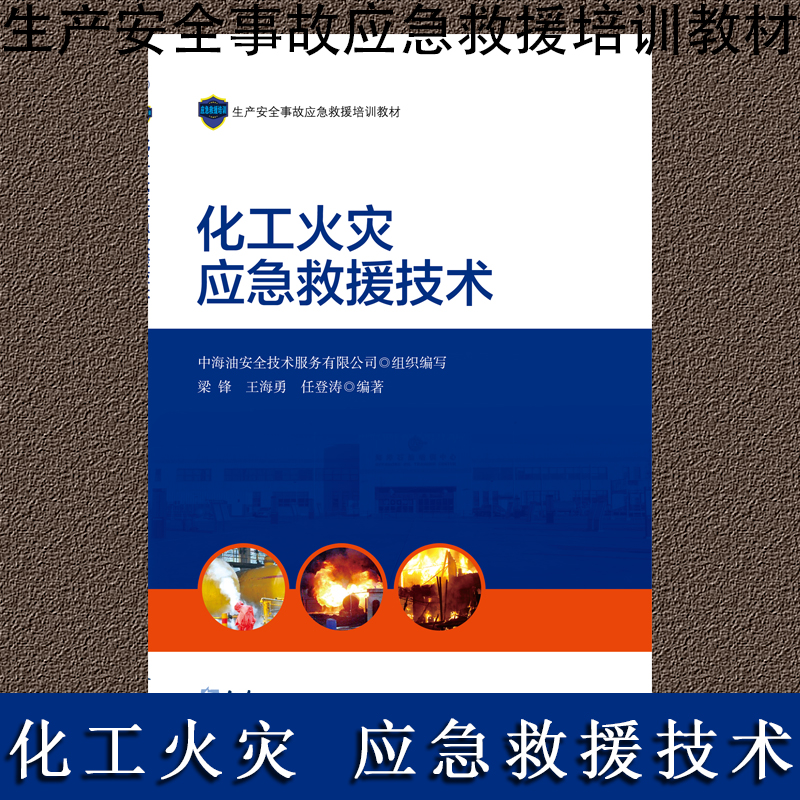 化工火灾应急救援技术