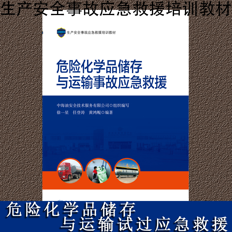 危险化学品存储与运输事故应急救援