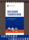 危险化学品存储与运输事故应急救援