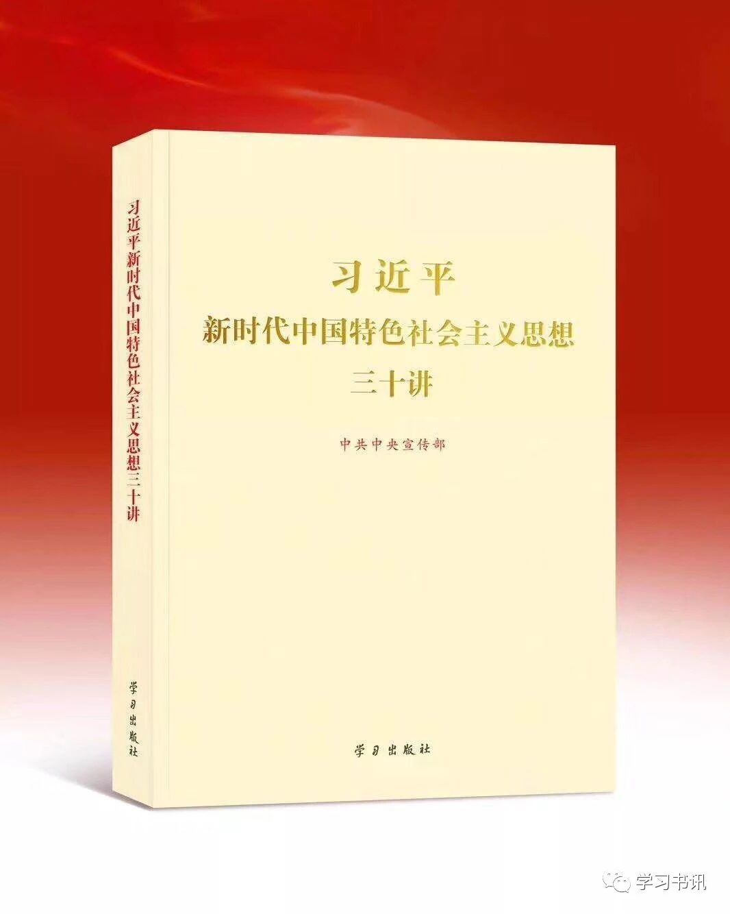 新时代中国特色社会主义思想三十讲