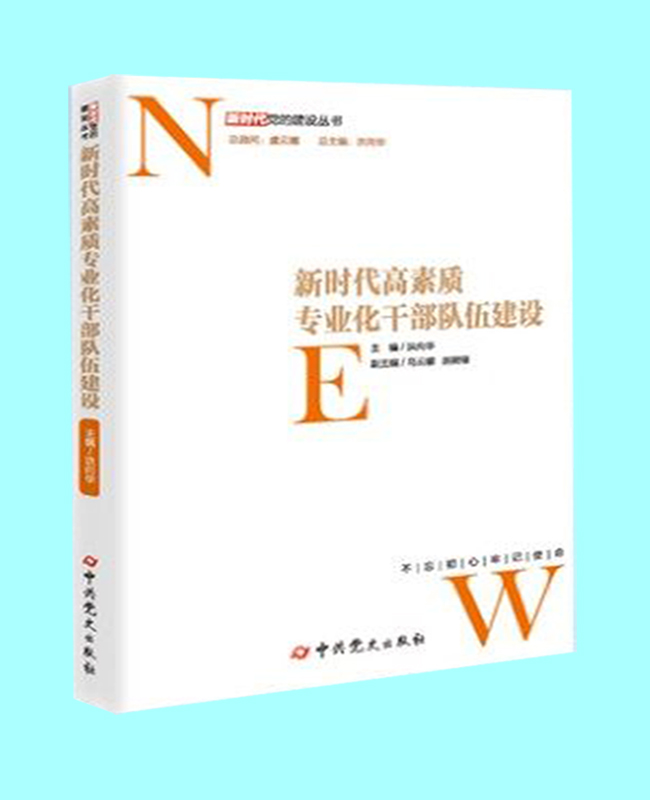 新时代高素质专业化干部队伍建设