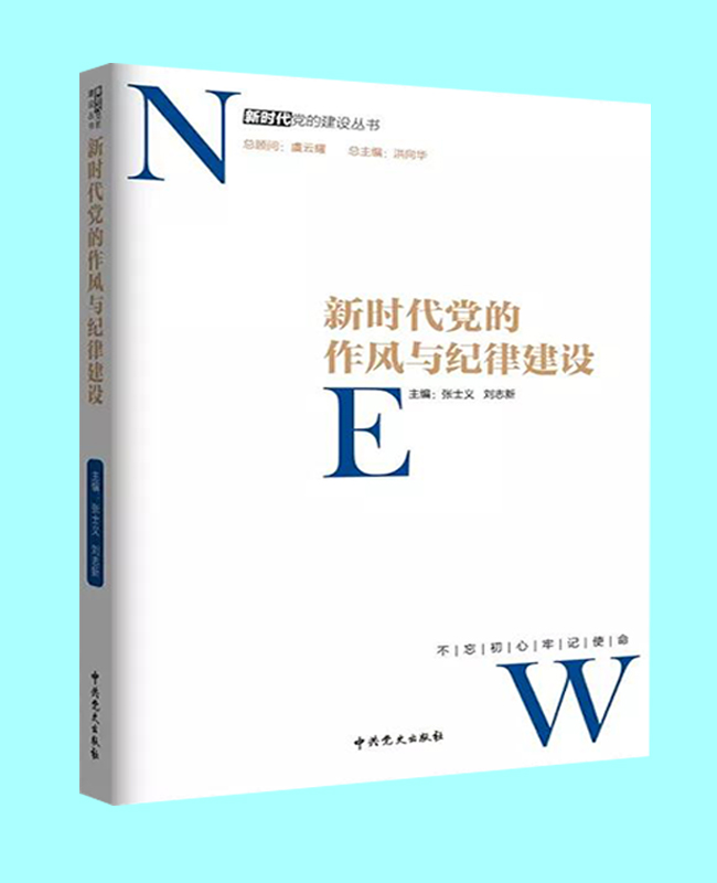 新时代党的作风与纪律建设