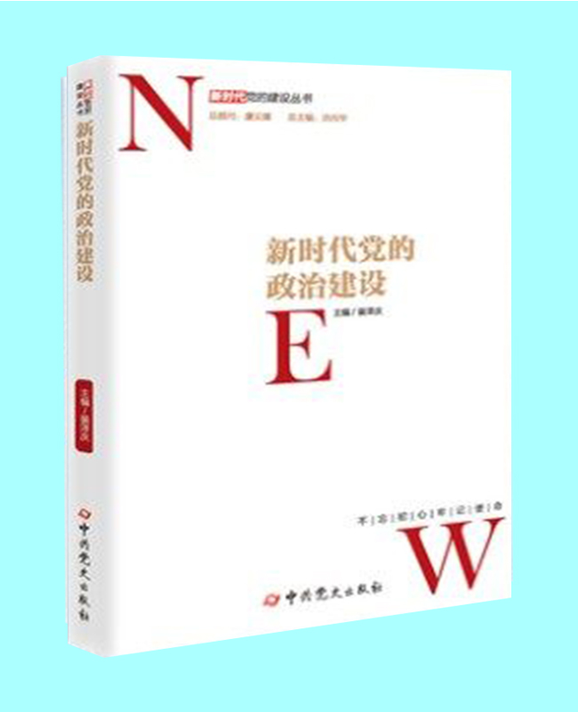新时代党的政治建设