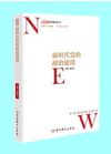 新时代党的政治建设