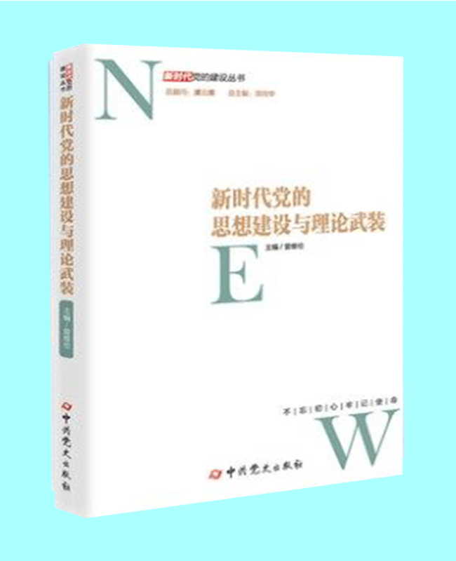 新时代党的思想建设与理论武装