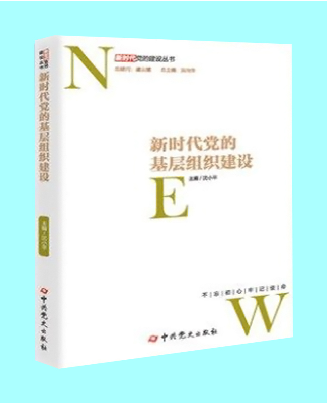 新时代党的基层组织建设