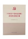 中国共产党问责条例及相关法规汇编