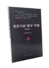 党员干部“禁令”手册