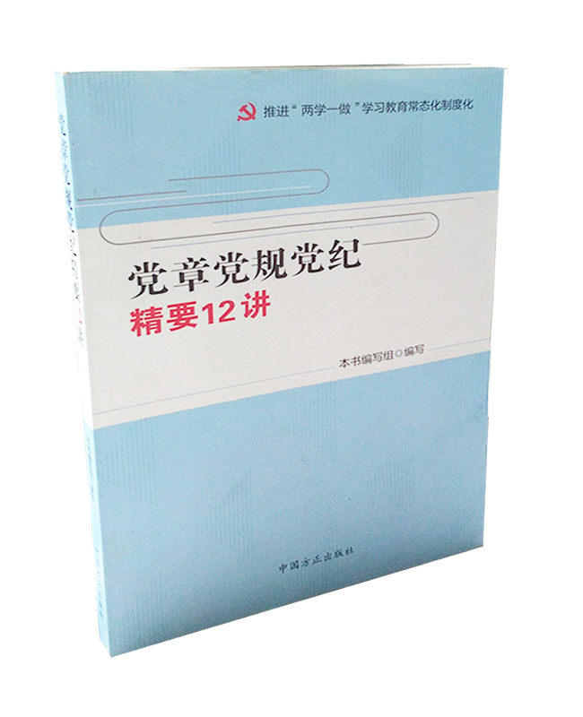 党章党规党纪精要12讲