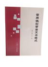 常用执纪审查文书格式