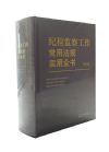 纪检监察工作常用法规实用全书