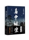 岛中谜案