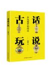 话说古玩