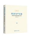 《劳动力产权论：实现共享发展的理论探索》