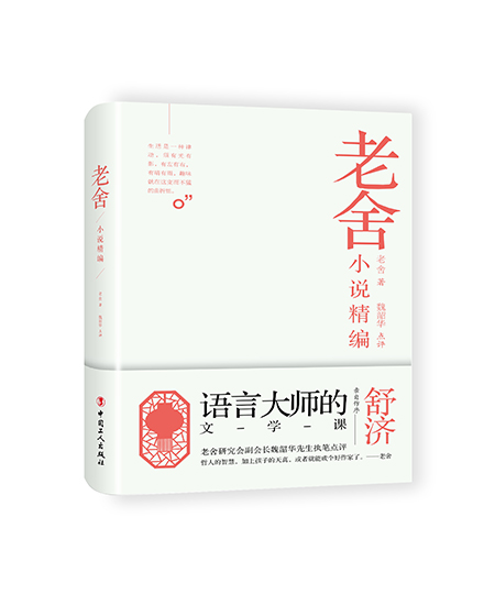 老舍小说精编