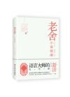 老舍小说精编