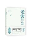 老舍散文精编