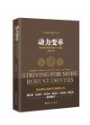 《动力变革：推动高质量发展的历史跨越》