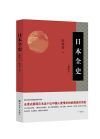 《日本全史》