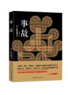 《事故》