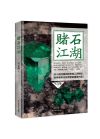 赌石江湖