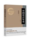 《中国近百年历史》