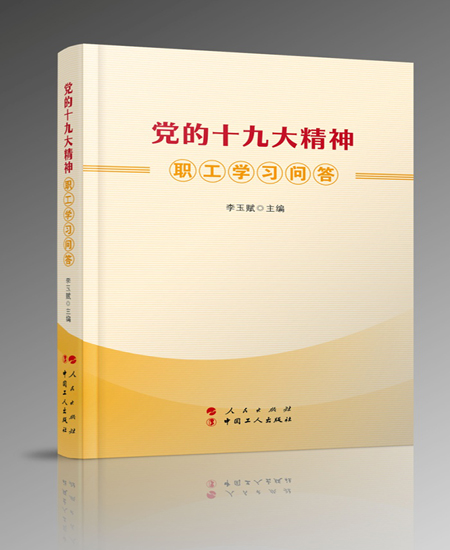 《党的十九大精神职工学习问答》