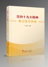 《党的十九大精神职工学习问答》