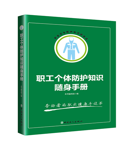 《职工个体防护知识随身手册》