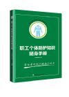 《职工个体防护知识随身手册》