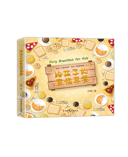 《给孩子的童话早餐》