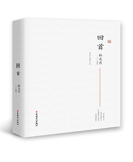 《回首》