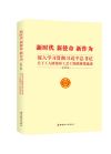 《新时代  新使命 新作为-深入学习贯彻习近平总书记》