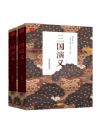 《三国演义》