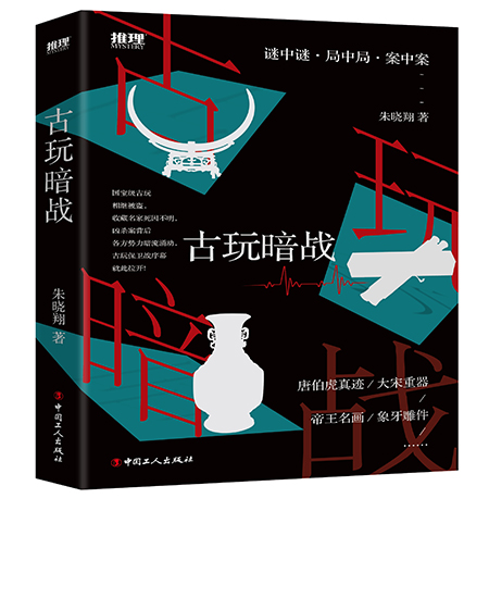 《古玩暗战》