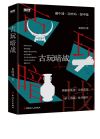 《古玩暗战》
