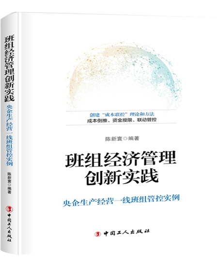 《班组经济管理创新实践》
