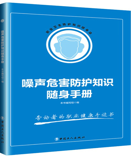 《噪声危害防护知识随身手册》