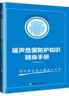 《噪声危害防护知识随身手册》