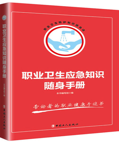 《职业卫生应急知识随身手册》