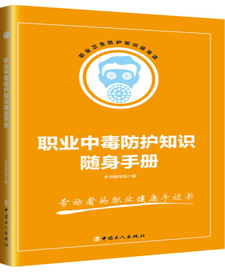 《职业中毒防护知识随身手册》
