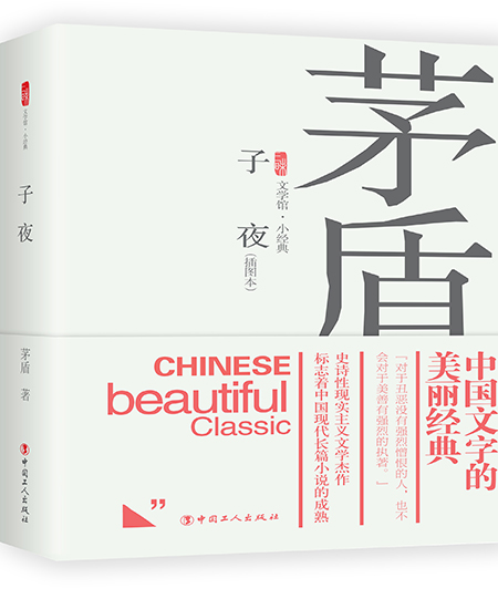 《子夜》