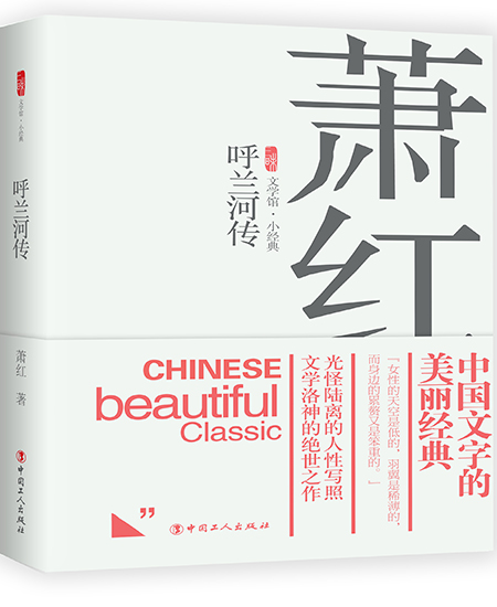 《呼兰河传》