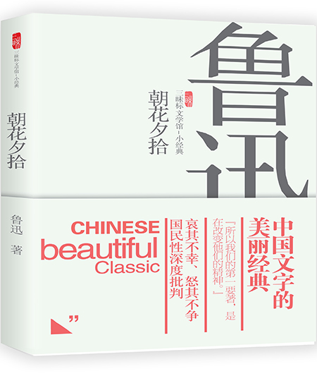 《朝花夕拾》