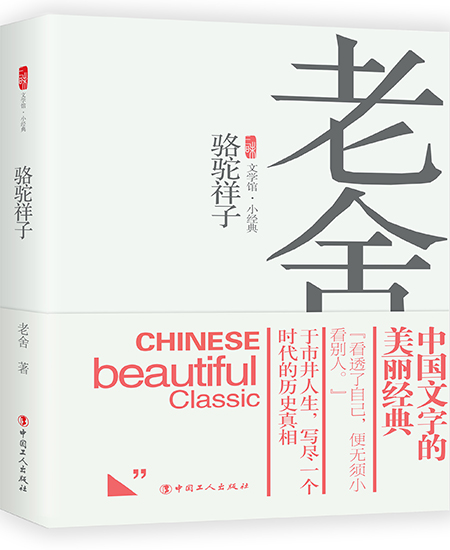 《骆驼祥子》